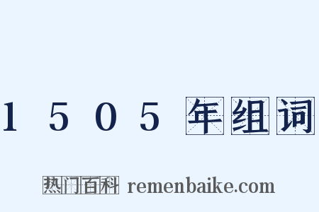 1505年组词是什么意思的图片